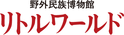 野外民族博物館リトルワールド
